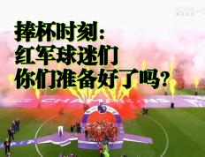 世俱杯2025-关于昨日焦点：利物浦夺冠，比分揭晓的信息